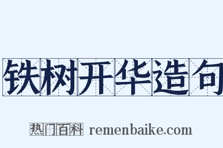 铁树开华造句是什么意思的图片